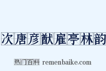 次唐彦猷雇亭林韵是什么意思的图片